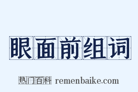 眼面前组词是什么意思的图片